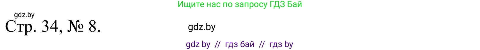 Математика, 1 класс Учебник, авторы: Муравьева Галина Леонидовна, Урбан Мария Анатольевна, издательство Академия образования, Минск, 2024, Часть 1, страница 34, номер 8, Решение