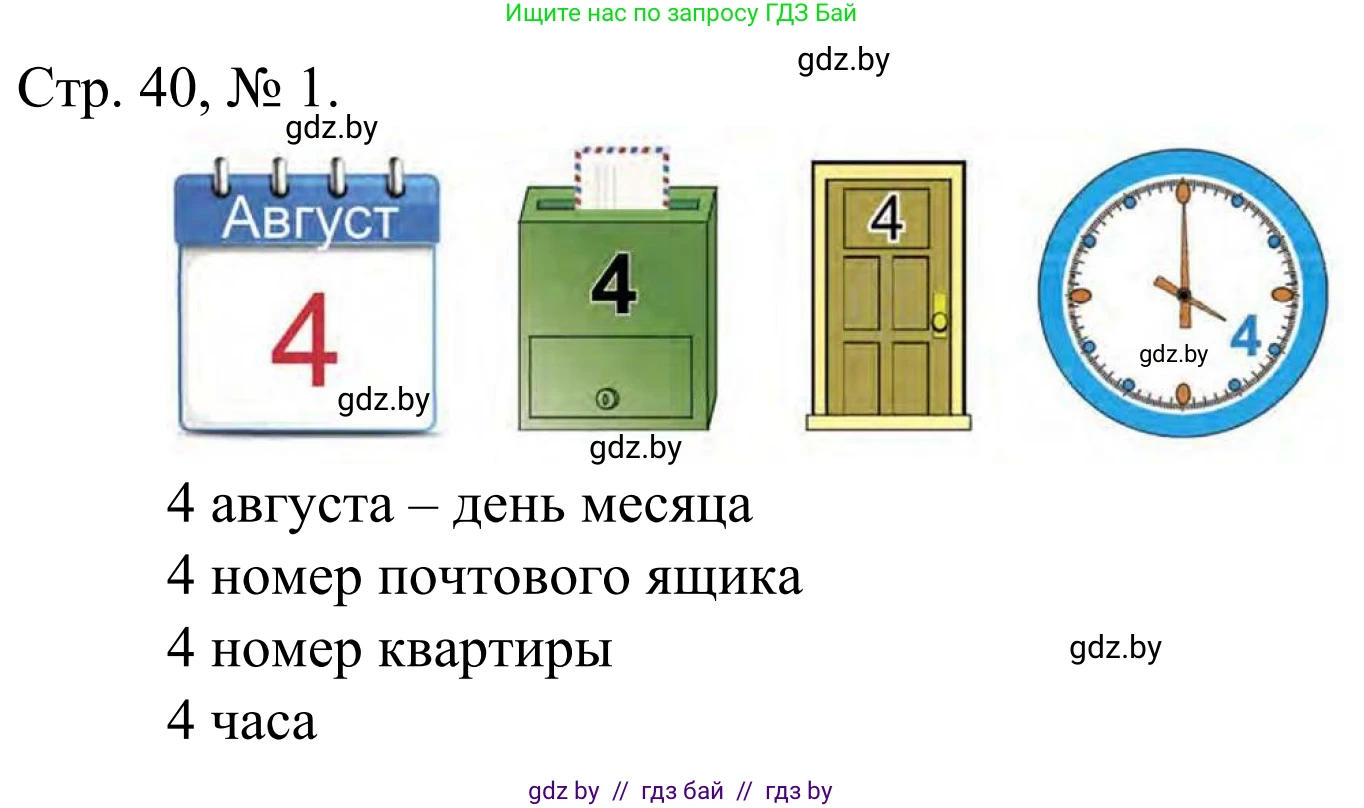 Математика, 1 класс Учебник, авторы: Муравьева Галина Леонидовна, Урбан Мария Анатольевна, издательство Академия образования, Минск, 2024, Часть 1, страница 40, номер 1, Решение