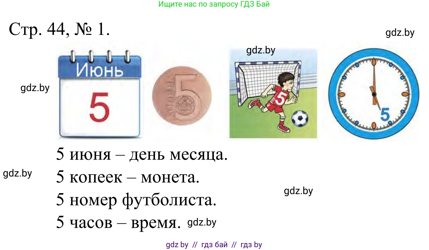 Математика, 1 класс Учебник, авторы: Муравьева Галина Леонидовна, Урбан Мария Анатольевна, издательство Академия образования, Минск, 2024, Часть 1, страница 44, номер 1, Решение