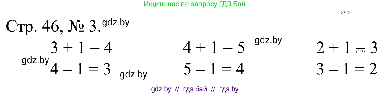 Математика, 1 класс Учебник, авторы: Муравьева Галина Леонидовна, Урбан Мария Анатольевна, издательство Академия образования, Минск, 2024, Часть 1, страница 46, номер 3, Решение