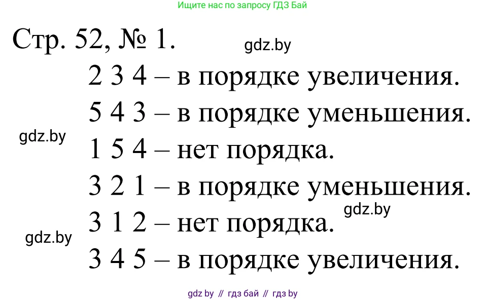 Математика, 1 класс Учебник, авторы: Муравьева Галина Леонидовна, Урбан Мария Анатольевна, издательство Академия образования, Минск, 2024, Часть 1, страница 52, номер 1, Решение