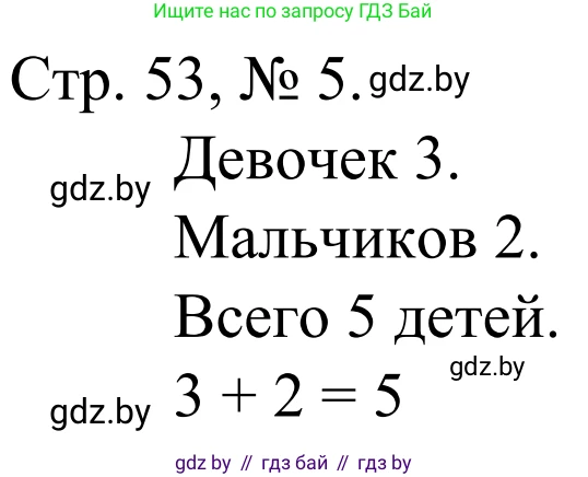 Математика, 1 класс Учебник, авторы: Муравьева Галина Леонидовна, Урбан Мария Анатольевна, издательство Академия образования, Минск, 2024, Часть 1, страница 53, номер 5, Решение