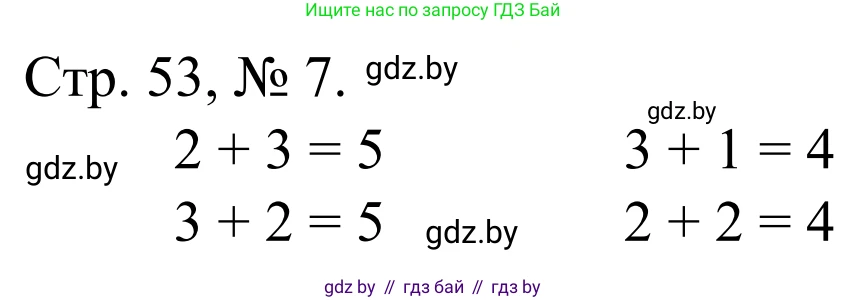 Математика, 1 класс Учебник, авторы: Муравьева Галина Леонидовна, Урбан Мария Анатольевна, издательство Академия образования, Минск, 2024, Часть 1, страница 53, номер 7, Решение