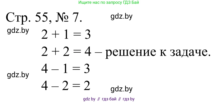 Математика, 1 класс Учебник, авторы: Муравьева Галина Леонидовна, Урбан Мария Анатольевна, издательство Академия образования, Минск, 2024, Часть 1, страница 55, номер 7, Решение