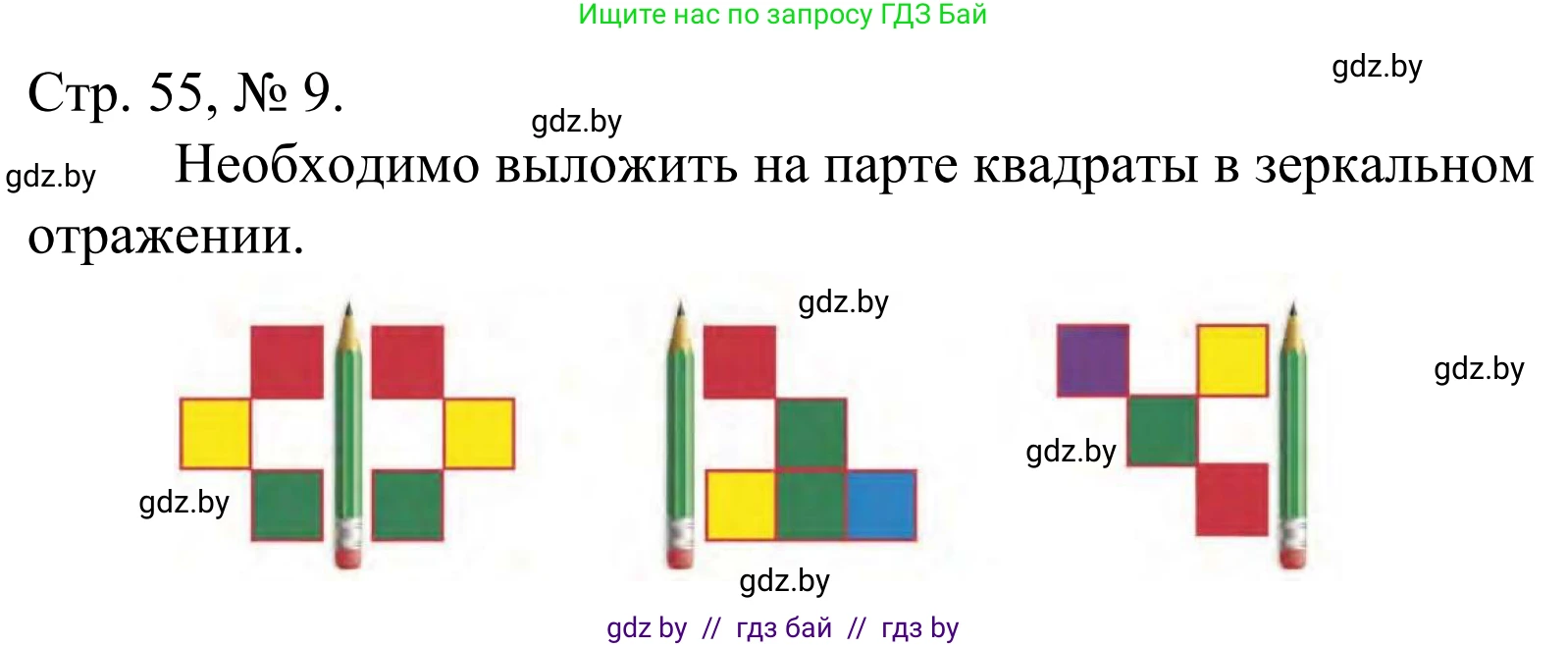 Математика, 1 класс Учебник, авторы: Муравьева Галина Леонидовна, Урбан Мария Анатольевна, издательство Академия образования, Минск, 2024, Часть 1, страница 55, номер 9, Решение