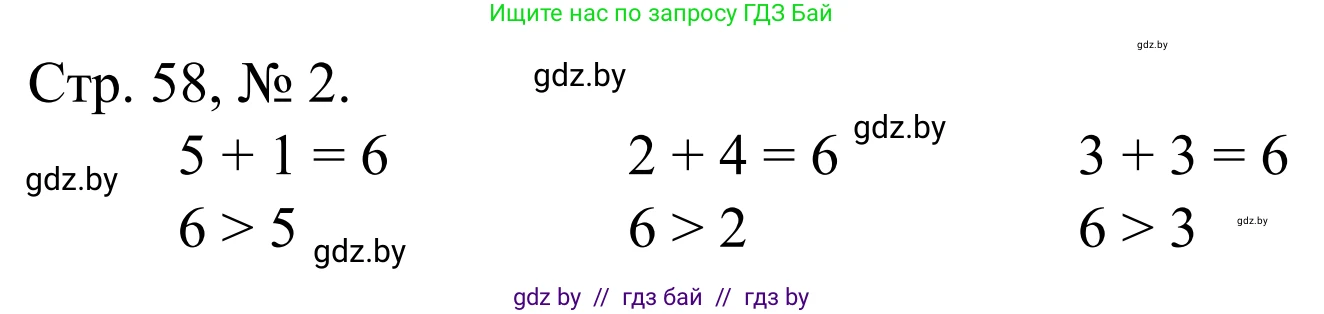 Математика, 1 класс Учебник, авторы: Муравьева Галина Леонидовна, Урбан Мария Анатольевна, издательство Академия образования, Минск, 2024, Часть 1, страница 58, номер 2, Решение