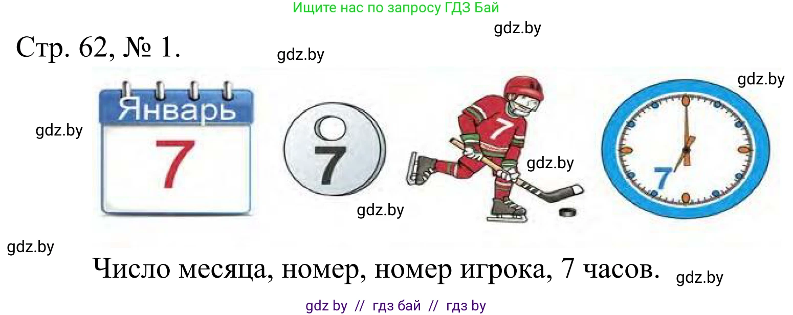 Математика, 1 класс Учебник, авторы: Муравьева Галина Леонидовна, Урбан Мария Анатольевна, издательство Академия образования, Минск, 2024, Часть 1, страница 62, номер 1, Решение