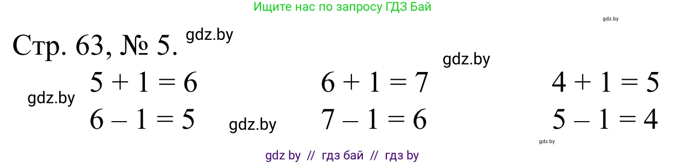 Математика, 1 класс Учебник, авторы: Муравьева Галина Леонидовна, Урбан Мария Анатольевна, издательство Академия образования, Минск, 2024, Часть 1, страница 63, номер 5, Решение