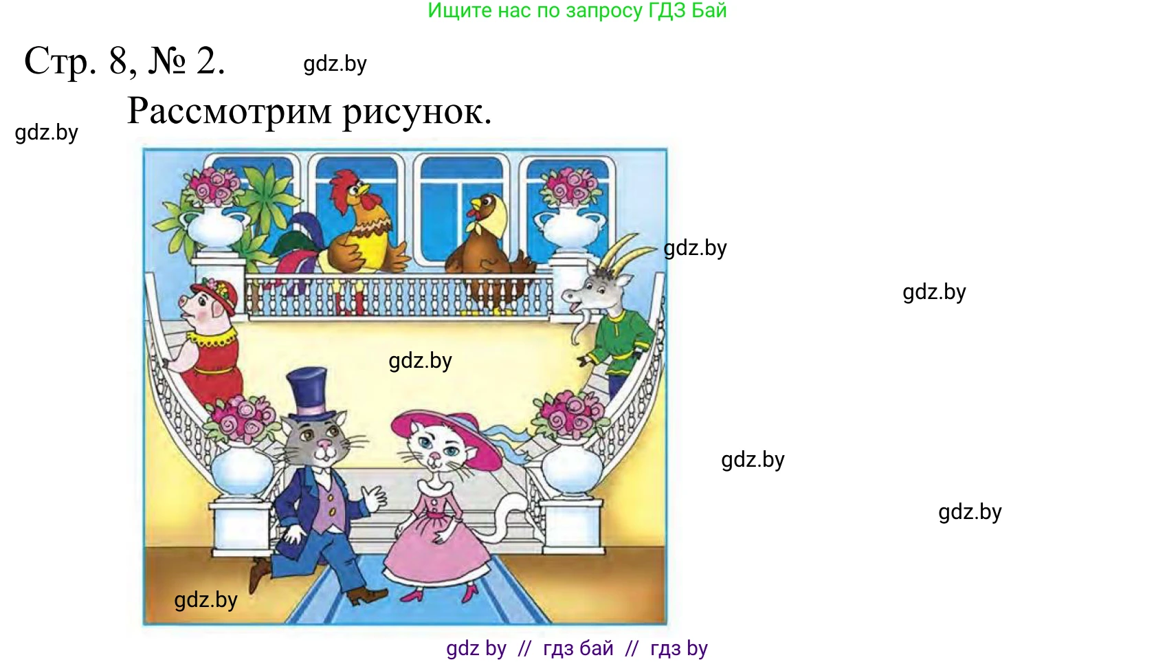 Математика, 1 класс Учебник, авторы: Муравьева Галина Леонидовна, Урбан Мария Анатольевна, издательство Академия образования, Минск, 2024, Часть 1, страница 8, номер 2, Решение