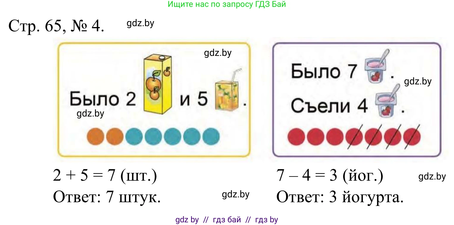 Математика, 1 класс Учебник, авторы: Муравьева Галина Леонидовна, Урбан Мария Анатольевна, издательство Академия образования, Минск, 2024, Часть 1, страница 65, номер 4, Решение