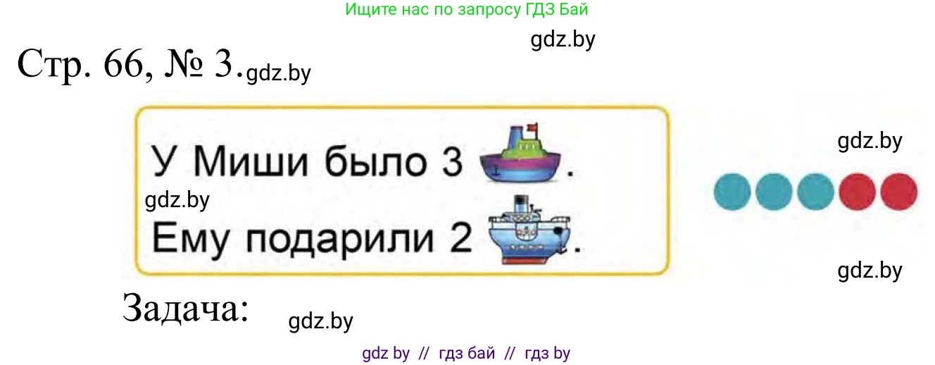 Математика, 1 класс Учебник, авторы: Муравьева Галина Леонидовна, Урбан Мария Анатольевна, издательство Академия образования, Минск, 2024, Часть 1, страница 66, номер 3, Решение