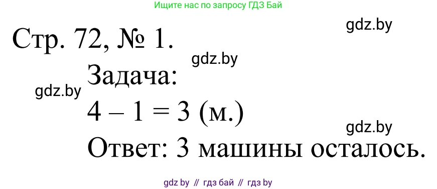 Математика, 1 класс Учебник, авторы: Муравьева Галина Леонидовна, Урбан Мария Анатольевна, издательство Академия образования, Минск, 2024, Часть 1, страница 72, номер 1, Решение