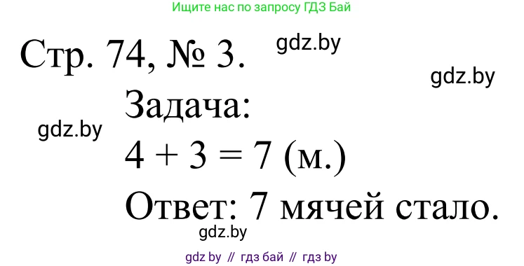 Математика, 1 класс Учебник, авторы: Муравьева Галина Леонидовна, Урбан Мария Анатольевна, издательство Академия образования, Минск, 2024, Часть 1, страница 74, номер 3, Решение