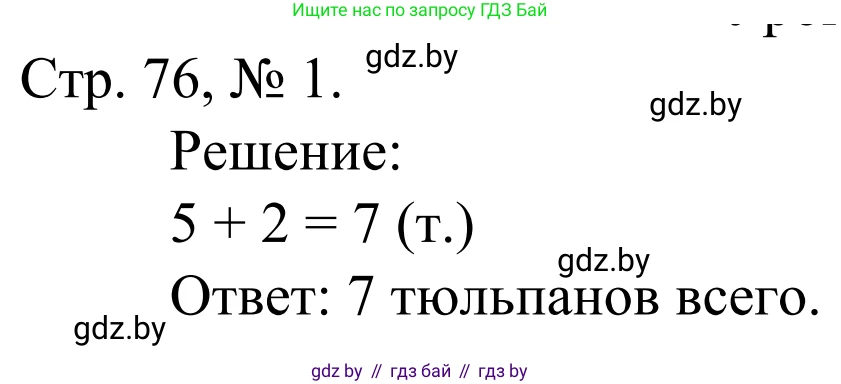 Математика, 1 класс Учебник, авторы: Муравьева Галина Леонидовна, Урбан Мария Анатольевна, издательство Академия образования, Минск, 2024, Часть 1, страница 76, номер 1, Решение