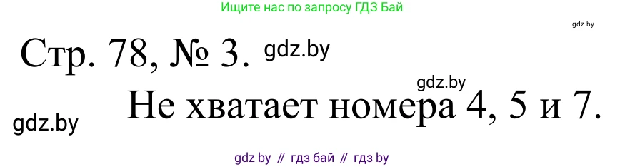 Математика, 1 класс Учебник, авторы: Муравьева Галина Леонидовна, Урбан Мария Анатольевна, издательство Академия образования, Минск, 2024, Часть 1, страница 78, номер 3, Решение