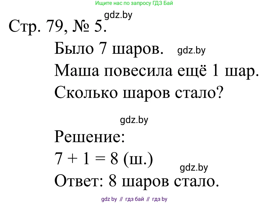 Математика, 1 класс Учебник, авторы: Муравьева Галина Леонидовна, Урбан Мария Анатольевна, издательство Академия образования, Минск, 2024, Часть 1, страница 79, номер 5, Решение