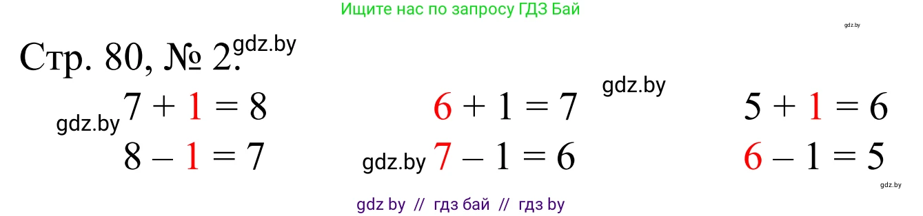 Математика, 1 класс Учебник, авторы: Муравьева Галина Леонидовна, Урбан Мария Анатольевна, издательство Академия образования, Минск, 2024, Часть 1, страница 80, номер 2, Решение