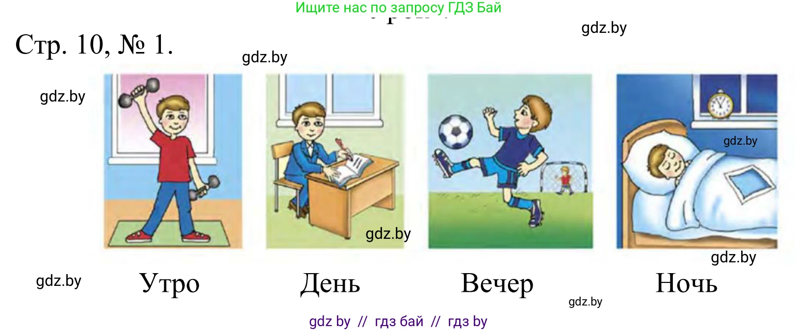 Математика, 1 класс Учебник, авторы: Муравьева Галина Леонидовна, Урбан Мария Анатольевна, издательство Академия образования, Минск, 2024, Часть 1, страница 10, номер 1, Решение