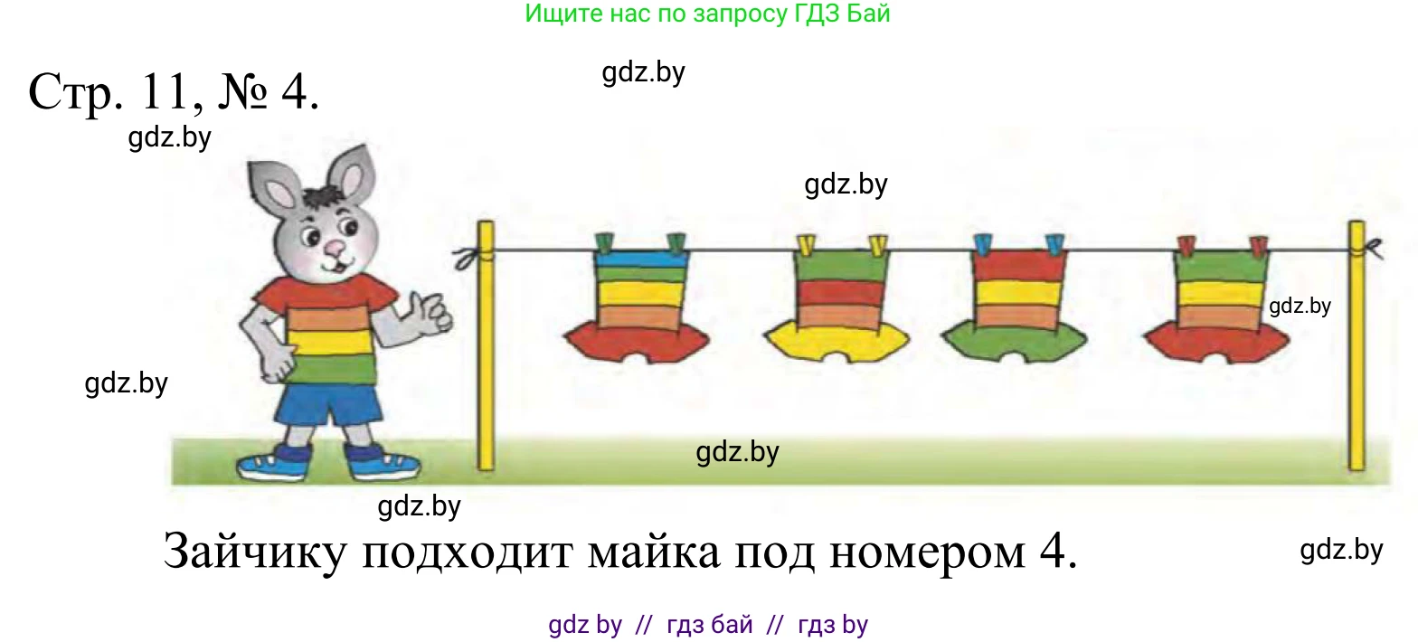 Математика, 1 класс Учебник, авторы: Муравьева Галина Леонидовна, Урбан Мария Анатольевна, издательство Академия образования, Минск, 2024, Часть 1, страница 11, номер 4, Решение