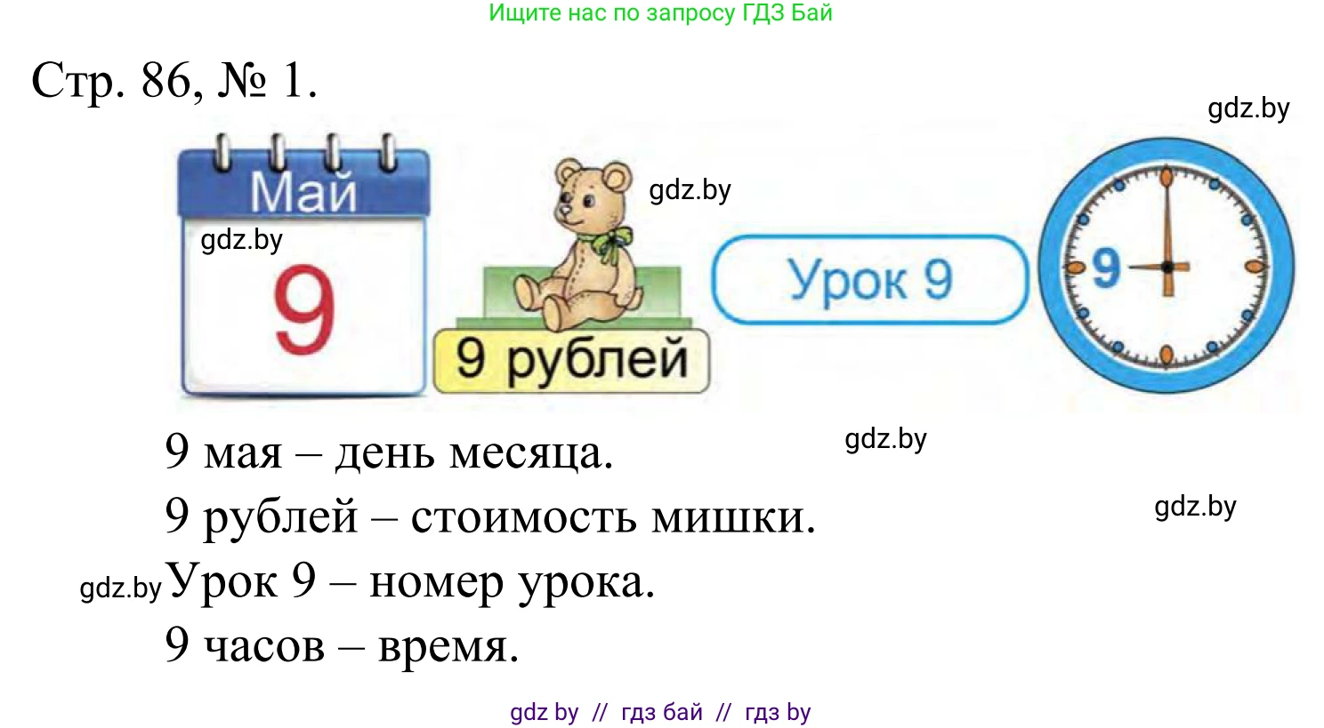 Математика, 1 класс Учебник, авторы: Муравьева Галина Леонидовна, Урбан Мария Анатольевна, издательство Академия образования, Минск, 2024, Часть 1, страница 86, номер 1, Решение