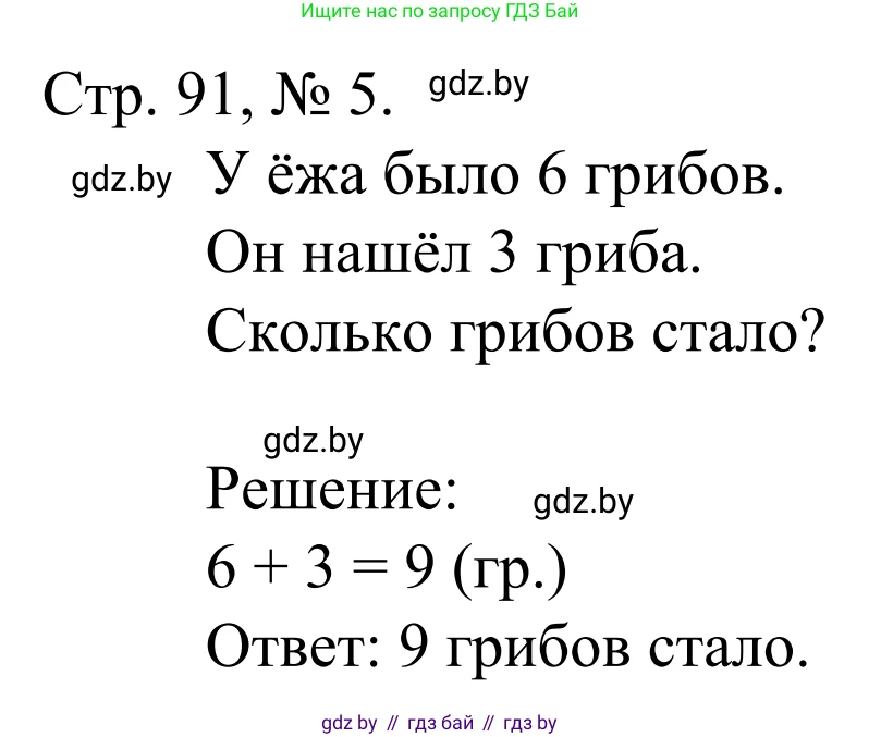 Математика, 1 класс Учебник, авторы: Муравьева Галина Леонидовна, Урбан Мария Анатольевна, издательство Академия образования, Минск, 2024, Часть 1, страница 91, номер 5, Решение