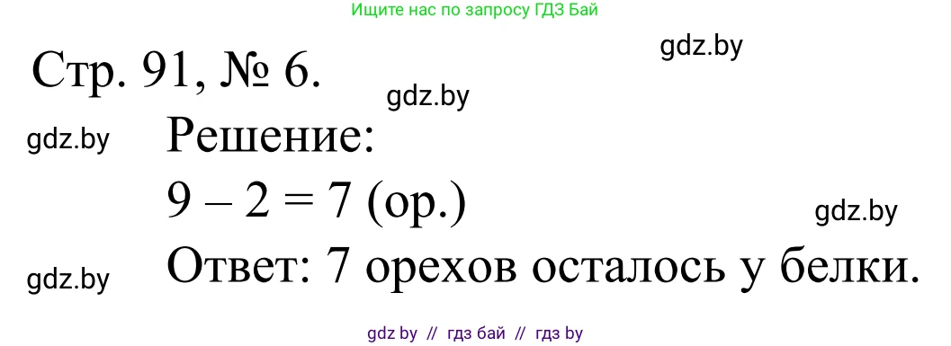 Математика, 1 класс Учебник, авторы: Муравьева Галина Леонидовна, Урбан Мария Анатольевна, издательство Академия образования, Минск, 2024, Часть 1, страница 91, номер 6, Решение