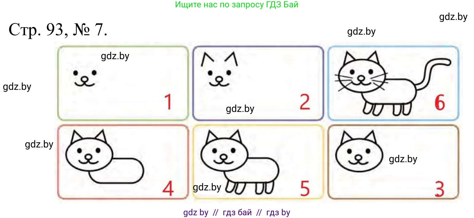 Математика, 1 класс Учебник, авторы: Муравьева Галина Леонидовна, Урбан Мария Анатольевна, издательство Академия образования, Минск, 2024, Часть 1, страница 93, номер 7, Решение