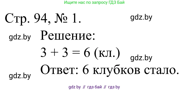 Математика, 1 класс Учебник, авторы: Муравьева Галина Леонидовна, Урбан Мария Анатольевна, издательство Академия образования, Минск, 2024, Часть 1, страница 94, номер 1, Решение