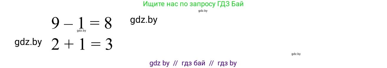 Математика, 1 класс Учебник, авторы: Муравьева Галина Леонидовна, Урбан Мария Анатольевна, издательство Академия образования, Минск, 2024, Часть 1, страница 96, номер 3, Решение (продолжение 2)