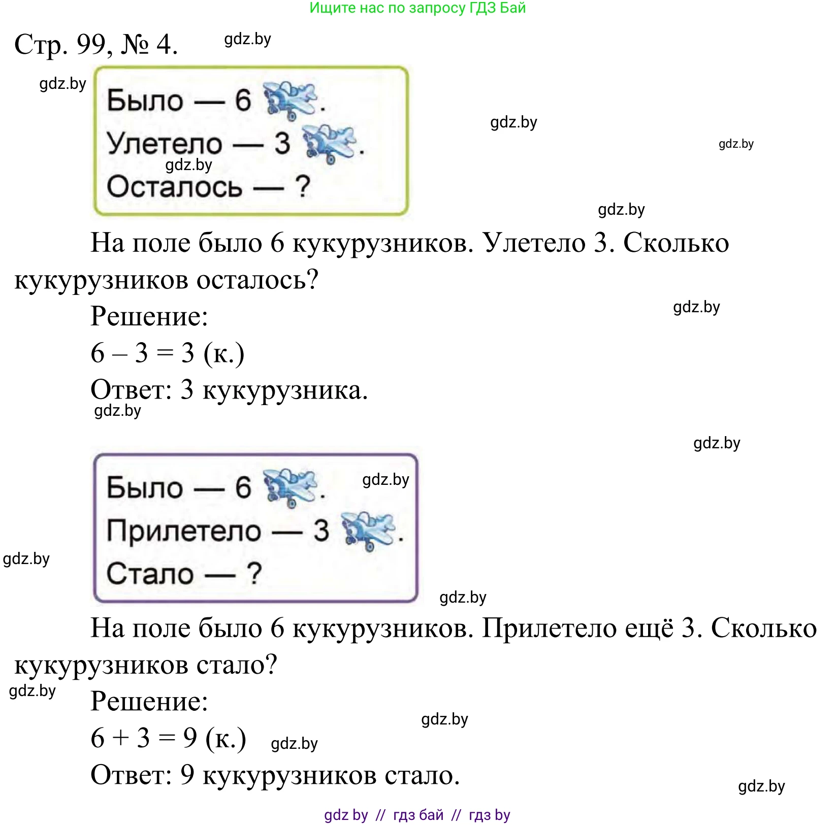 Математика, 1 класс Учебник, авторы: Муравьева Галина Леонидовна, Урбан Мария Анатольевна, издательство Академия образования, Минск, 2024, Часть 1, страница 99, номер 4, Решение