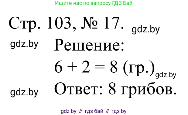Математика, 1 класс Учебник, авторы: Муравьева Галина Леонидовна, Урбан Мария Анатольевна, издательство Академия образования, Минск, 2024, Часть 1, страница 103, номер 17, Решение
