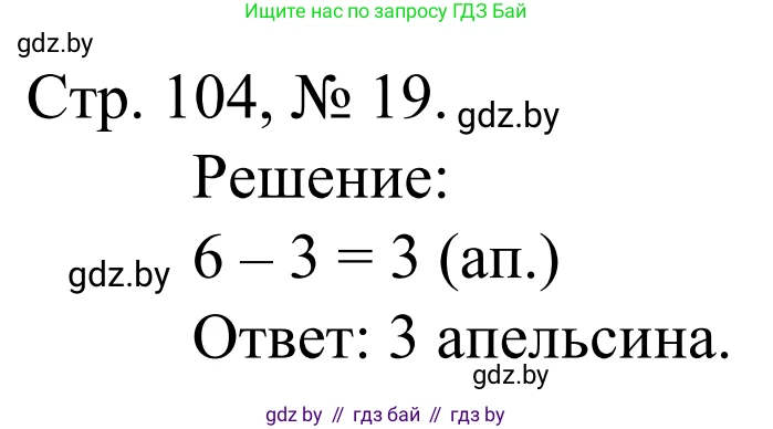Математика, 1 класс Учебник, авторы: Муравьева Галина Леонидовна, Урбан Мария Анатольевна, издательство Академия образования, Минск, 2024, Часть 1, страница 104, номер 19, Решение