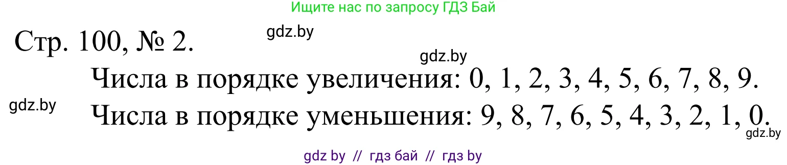 Математика, 1 класс Учебник, авторы: Муравьева Галина Леонидовна, Урбан Мария Анатольевна, издательство Академия образования, Минск, 2024, Часть 1, страница 100, номер 2, Решение