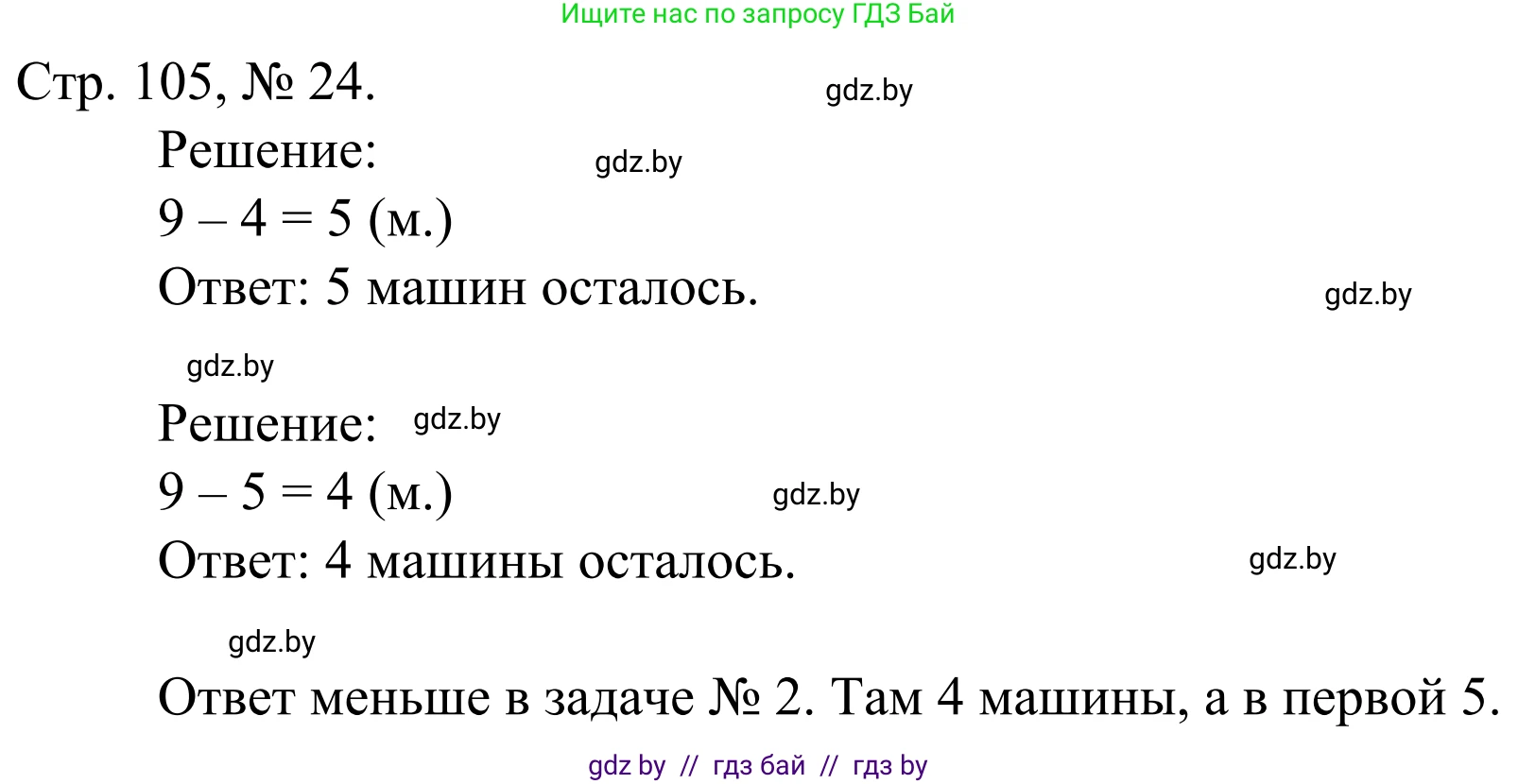 Математика, 1 класс Учебник, авторы: Муравьева Галина Леонидовна, Урбан Мария Анатольевна, издательство Академия образования, Минск, 2024, Часть 1, страница 105, номер 24, Решение