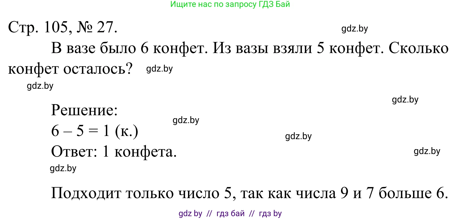 Математика, 1 класс Учебник, авторы: Муравьева Галина Леонидовна, Урбан Мария Анатольевна, издательство Академия образования, Минск, 2024, Часть 1, страница 105, номер 27, Решение