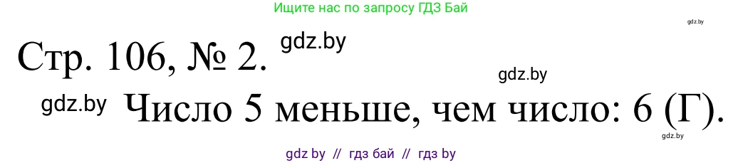 Математика, 1 класс Учебник, авторы: Муравьева Галина Леонидовна, Урбан Мария Анатольевна, издательство Академия образования, Минск, 2024, Часть 1, страница 106, номер 2, Решение