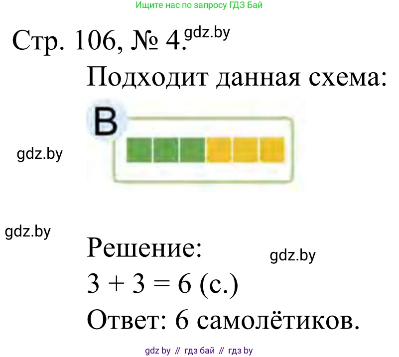 Математика, 1 класс Учебник, авторы: Муравьева Галина Леонидовна, Урбан Мария Анатольевна, издательство Академия образования, Минск, 2024, Часть 1, страница 106, номер 4, Решение