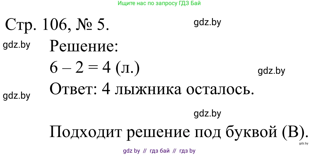 Математика, 1 класс Учебник, авторы: Муравьева Галина Леонидовна, Урбан Мария Анатольевна, издательство Академия образования, Минск, 2024, Часть 1, страница 106, номер 5, Решение