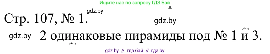 Математика, 1 класс Учебник, авторы: Муравьева Галина Леонидовна, Урбан Мария Анатольевна, издательство Академия образования, Минск, 2024, Часть 1, страница 107, номер 1, Решение