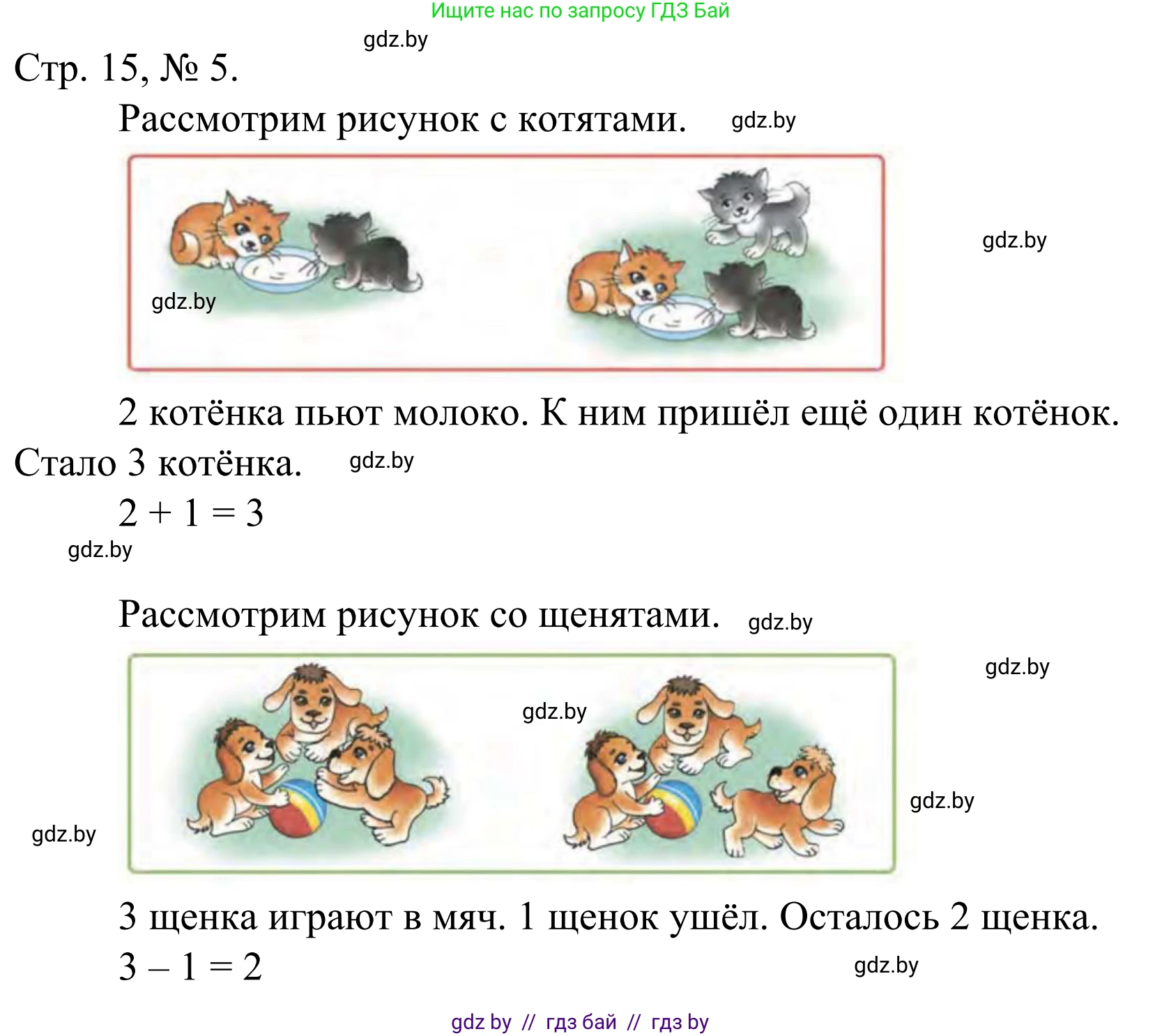 Математика, 1 класс Учебник, авторы: Муравьева Галина Леонидовна, Урбан Мария Анатольевна, издательство Академия образования, Минск, 2024, Часть 1, страница 15, номер 5, Решение