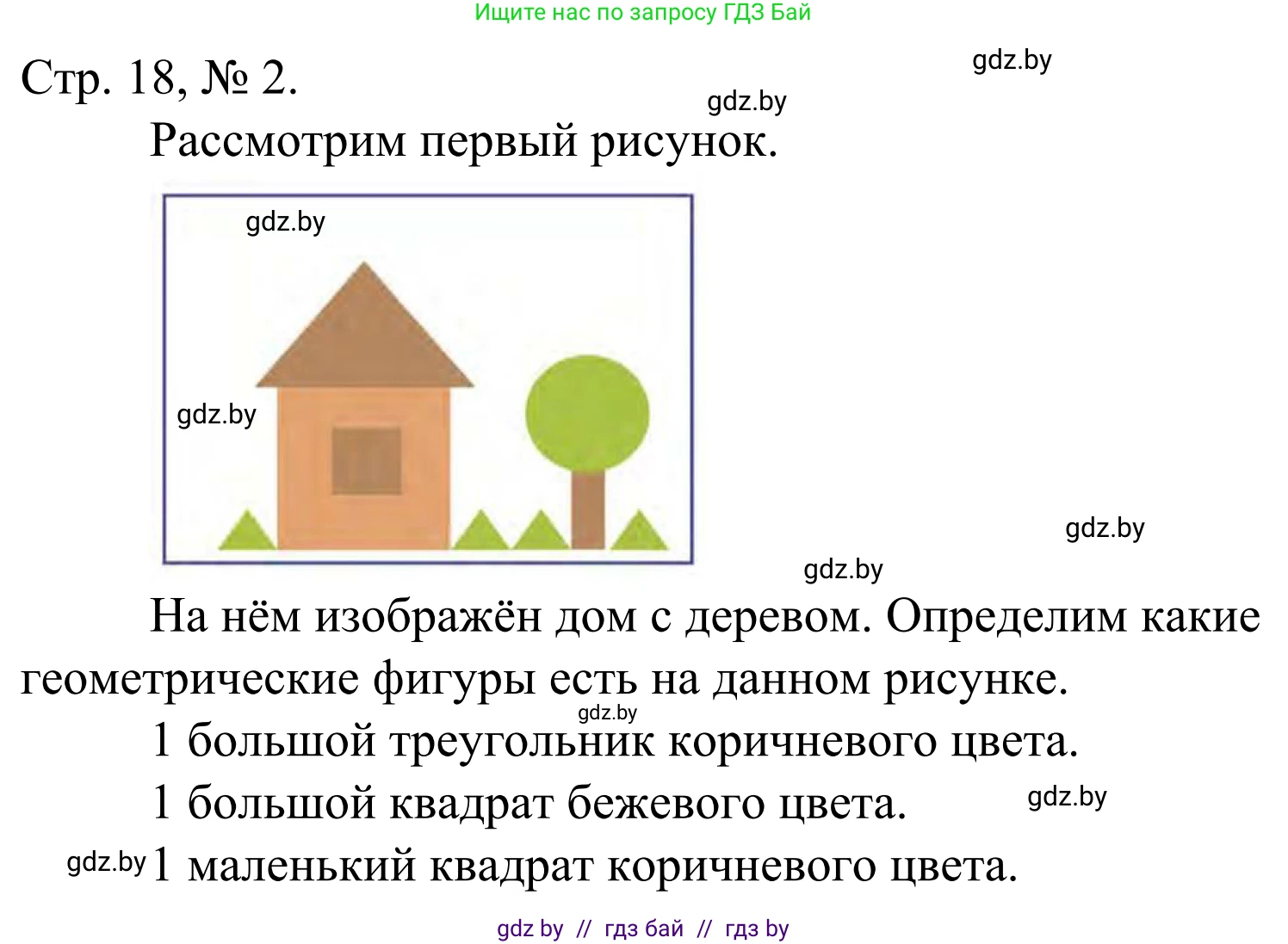 Математика, 1 класс Учебник, авторы: Муравьева Галина Леонидовна, Урбан Мария Анатольевна, издательство Академия образования, Минск, 2024, Часть 1, страница 18, номер 2, Решение