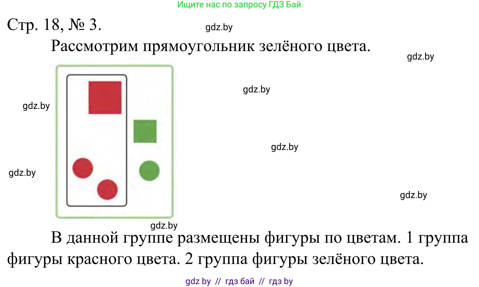 Математика, 1 класс Учебник, авторы: Муравьева Галина Леонидовна, Урбан Мария Анатольевна, издательство Академия образования, Минск, 2024, Часть 1, страница 18, номер 3, Решение