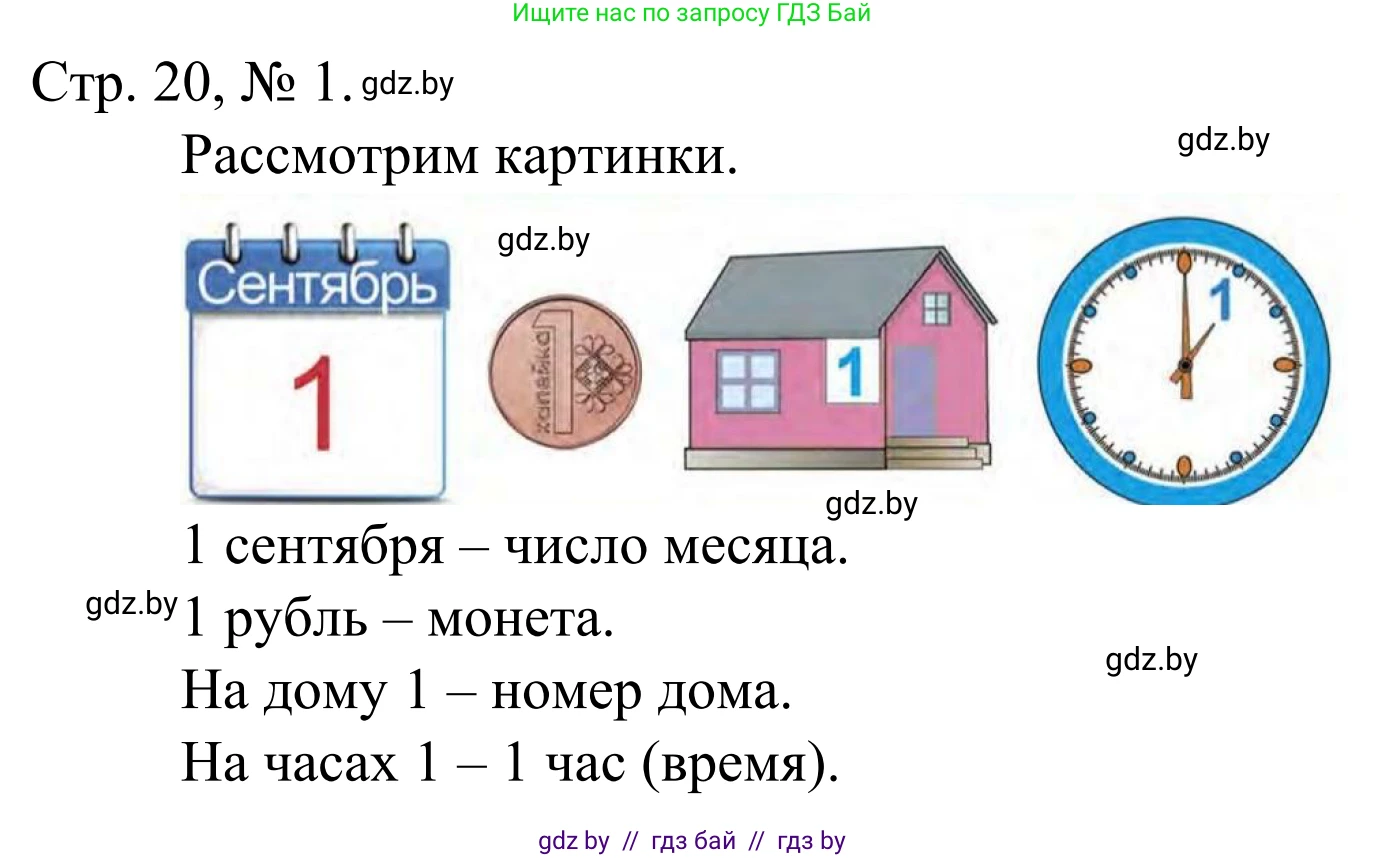 Математика, 1 класс Учебник, авторы: Муравьева Галина Леонидовна, Урбан Мария Анатольевна, издательство Академия образования, Минск, 2024, Часть 1, страница 20, номер 1, Решение