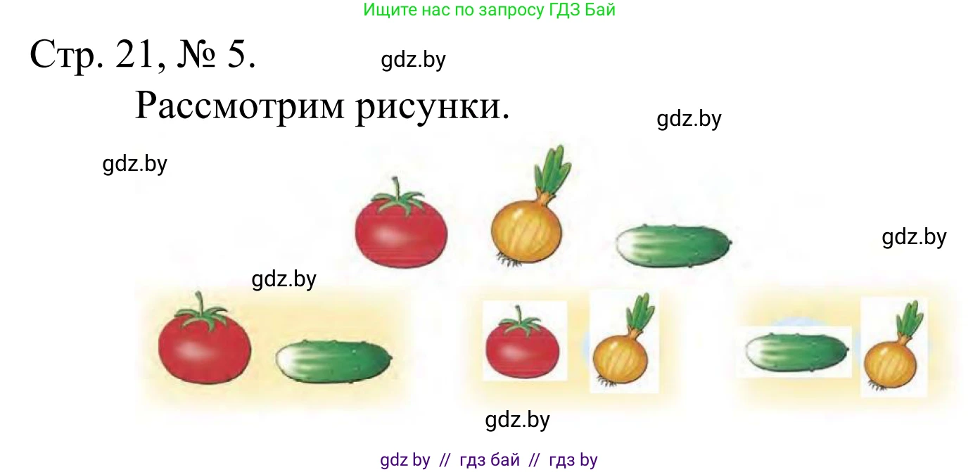 Математика, 1 класс Учебник, авторы: Муравьева Галина Леонидовна, Урбан Мария Анатольевна, издательство Академия образования, Минск, 2024, Часть 1, страница 21, номер 5, Решение
