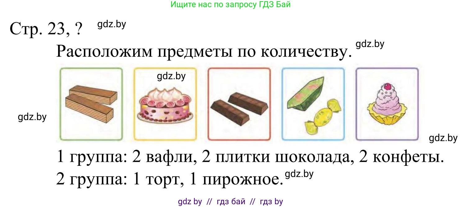 Математика, 1 класс Учебник, авторы: Муравьева Галина Леонидовна, Урбан Мария Анатольевна, издательство Академия образования, Минск, 2024, Часть 1, страница 23, Решение
