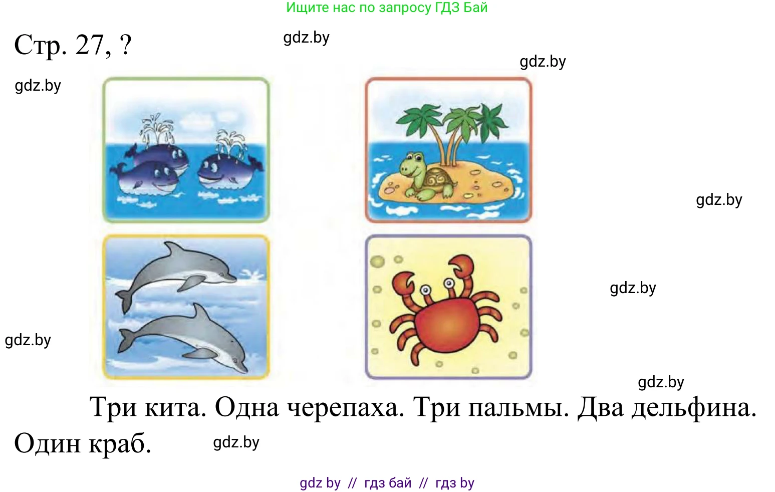 Математика, 1 класс Учебник, авторы: Муравьева Галина Леонидовна, Урбан Мария Анатольевна, издательство Академия образования, Минск, 2024, Часть 1, страница 27, Решение