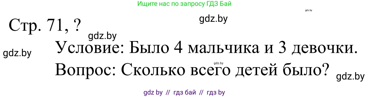 Математика, 1 класс Учебник, авторы: Муравьева Галина Леонидовна, Урбан Мария Анатольевна, издательство Академия образования, Минск, 2024, Часть 1, страница 71, Решение