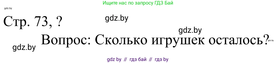 Математика, 1 класс Учебник, авторы: Муравьева Галина Леонидовна, Урбан Мария Анатольевна, издательство Академия образования, Минск, 2024, Часть 1, страница 73, Решение