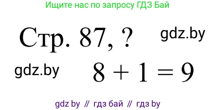 Математика, 1 класс Учебник, авторы: Муравьева Галина Леонидовна, Урбан Мария Анатольевна, издательство Академия образования, Минск, 2024, Часть 1, страница 87, Решение