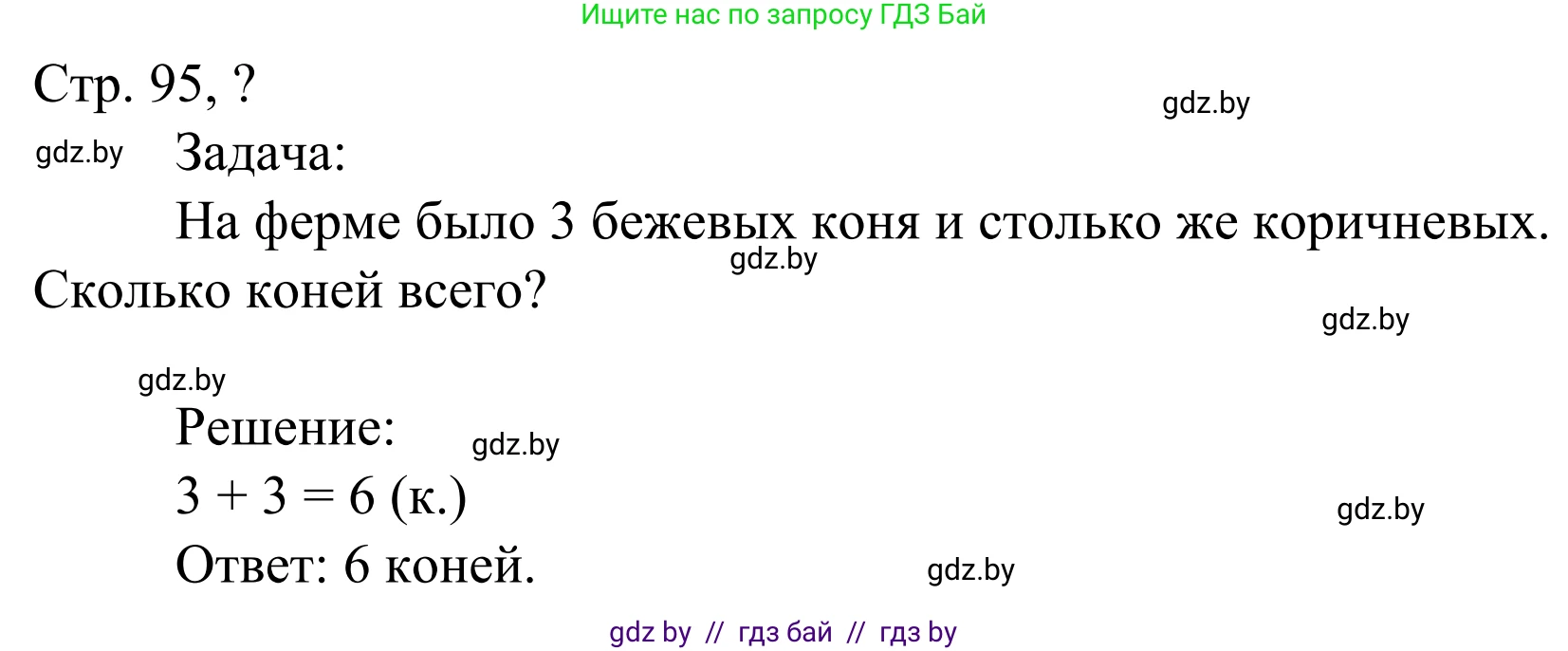 Математика, 1 класс Учебник, авторы: Муравьева Галина Леонидовна, Урбан Мария Анатольевна, издательство Академия образования, Минск, 2024, Часть 1, страница 95, Решение